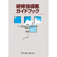 書籍『研修指導医ガイドブック（第3版）』