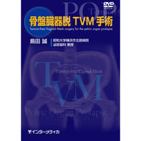 DVD『骨盤臓器脱TVM手術 』