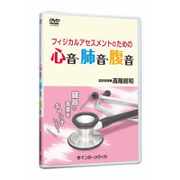DVD『フィジカルアセスメントのための心音・肺音・腹音』