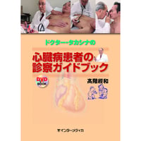 書籍『ドクター・タカシナの心臓病患者の診察ガイドブック』