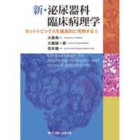 書籍『新・泌尿器科臨床病理学』