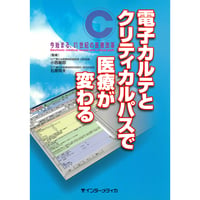 書籍『電子カルテとクリティカルパスで医療が変わる』