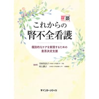 書籍『これからの腎不全看護 [Web動画付]』