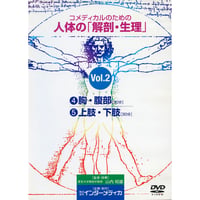 DVD『コメディカルのための人体の「解剖・生理」Vol.2』