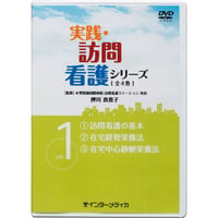 DVD『実践・訪問看護シリーズ　Vol.1 ①訪問看護の基本 ②在宅経管栄養法 ③在宅中心静脈栄養法 (63分)』