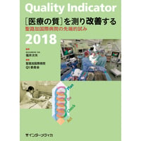 書籍『Quality Indicator 2018　［医療の質］を測り改善する』