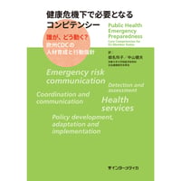 健康危機下で必要となるコンピテンシー