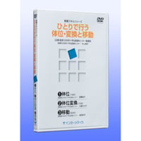 DVD『看護スキルシリーズ　ひとりで行う体位・変換と移動』