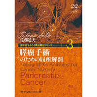DVD『癌手術をめぐる臨床解剖シリーズ　vol.3 膵癌手術のための局所解剖（40分）』