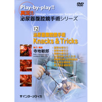 DVD『実況!! 泌尿器腹腔鏡手術シリーズ　12. 泌尿器腹腔鏡手術 Knacks&Tricks （80分）』