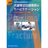 書籍『Visual Lecture on Rehabilitation　大腿骨近位部骨折のリハビリテーション [DVD付]』