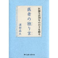 書籍『医者の独り言』