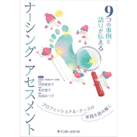 9つの事例と語りが伝えるナーシング・アセスメント