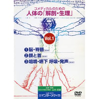 DVD『コメディカルのための人体の「解剖・生理」Vol.1』