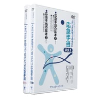 DVD『応急手当DVDシリーズ　これだけは知っておきたい応急手当　全2巻セット特価』