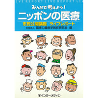 書籍『みんなで考えよう！ニッポンの医療』