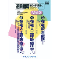 DVD『退院指導DVDシリーズ　Vol.2 』