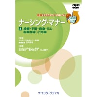 DVD『看護スキルアップシリーズ　ナーシング・マナー 　Vol.4　検査・手術・救急・ICU・服薬指導・小児編（30分）』