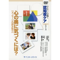 DVD『ひとり一人が輝く認知症ケアシリーズ　Vol.1 心の奥に気づくには？[メッセージの読み取り]（30分）』