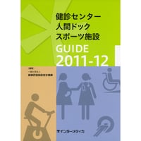 書籍『健診センター・人間ドック・スポーツ施設 GUIDE 2011-12』