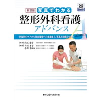 書籍『新訂版 写真でわかるアドバンスシリーズ　新訂版 写真でわかる整形外科看護 アドバンス ［Web動画付］』