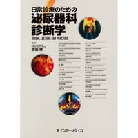 書籍『日常診療のための泌尿器科診断学』