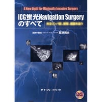 書籍『ICG蛍光Navigation Surgeryのすべて』