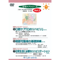 DVD『在宅ケアシリーズ　Vol.2』