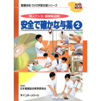 書籍『看護技術DVD学習支援シリーズ　安全で確かな与薬　②』