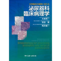 書籍『日常臨床の疑問に答える　泌尿器科臨床病理学』