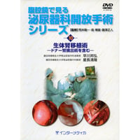 DVD『腹腔鏡で見る　泌尿器科開放手術シリーズ　10. 生体腎移植術 – ドナー腎摘出術を含む – （30分）』