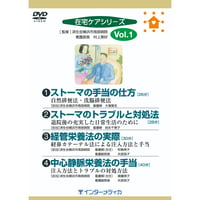 DVD『在宅ケアシリーズ　Vol.1』