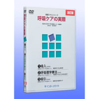 DVD『看護スキルシリーズ　呼吸ケアの実際（改訂版）』