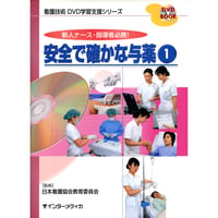 書籍『看護技術DVD学習支援シリーズ　安全で確かな与薬　①』