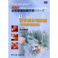 DVD『実況!! 泌尿器腹腔鏡手術シリーズ　9. 右腎部分切除術［経腹膜到達法］ （108分）』