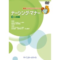 DVD『看護スキルアップシリーズ　ナーシング・マナー 　Vol.3　入院編（35分）』