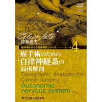 DVD『癌手術をめぐる臨床解剖シリーズ　vol.4 癌手術のための自律神経系の局所解剖（40分）』