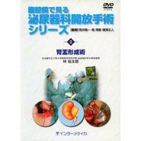 DVD『腹腔鏡で見る　泌尿器科開放手術シリーズ　8. 腎盂形成術 （20分）』