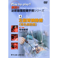 DVD『実況!! 泌尿器腹腔鏡手術シリーズ　4. 左副腎摘除術［褐色細胞腫］ （49分）』