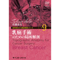 DVD『癌手術をめぐる臨床解剖シリーズ　vol.9 乳癌手術のための局所解剖（22分）』