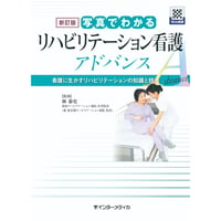 書籍『新訂版 写真でわかるアドバンスシリーズ　新訂版 写真でわかるリハビリテーション看護 アドバンス ［Web動画付］』