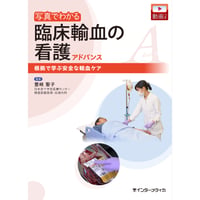 写真でわかる臨床輸血の看護 アドバンス