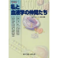 書籍『私と血液学の仲間たち』