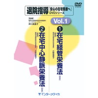 DVD『退院指導DVDシリーズ　Vol.1 』