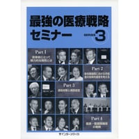 書籍『最強の医療戦略セミナー SERIES3』