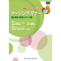 DVD『看護スキルアップシリーズ　ナーシング・マナー 　Vol.1 総論・医療スタッフ編 (30分)』