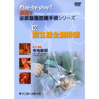 DVD『実況!! 泌尿器腹腔鏡手術シリーズ　10. 前立腺全摘除術 （180分）』