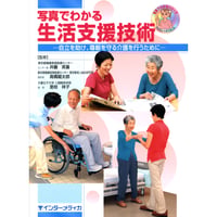 書籍『写真でわかるシリーズ　写真でわかる生活支援技術』