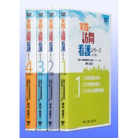DVD『実践・訪問看護シリーズ (全4巻セット)』