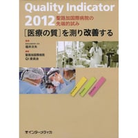 書籍『Quality Indicator 2012　［医療の質］を測り改善する』